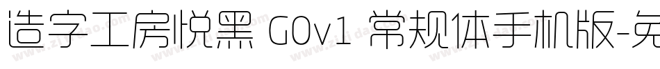 造字工房悦黑 G0v1 常规体手机版字体转换